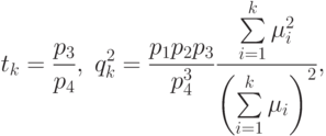 t_k=\frac{p_3}{p_4},\;q_k^2=\frac{p_1p_2p_3}{p_4^3}
\frac{\sum\limits_{i=1}^k \mu_i^2}{\left(\sum\limits_{i=1}^k\mu_i\right)^2},