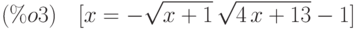 (\%o3)\quad [x=-\sqrt{x+1}\,\sqrt{4\,x+13}-1]