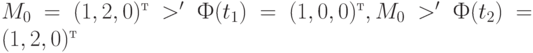 M_0 = (1,2,0)^т > 'Ф(t_1) = (1,0,0)^т, M_0 > 'Ф(t_2) = (1,2,0)^т