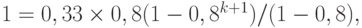 1 =0,33 \times 0,8 (1 - 0,8^{k+1}) / (1- 0,8),