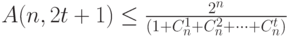 A(n,2t+1) \le \frac{2^n}{(1+C_n^1+C_n^2+\dots+C_n^t)}