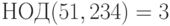 НОД(51,234)=3