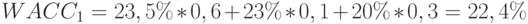 WACC_1=23,5\%*0,6+23\%*0,1+20\%*0,3=22,4\%