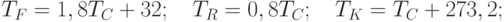 T_F=1,8T_C+32;\quad T_R=0,8T_C;\quad T_K=T_C+273,2;