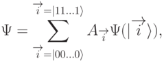 
\Psi=\sum_{\overrightarrow{i}=|00\ldots 0\rangle}^{\overrightarrow{i}=|11\ldots 1\rangle} A_{\overrightarrow{i}}\Psi(|\overrightarrow{i}\rangle),
