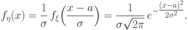 f_{\eta}(x)=\frac{1}{\sigma}\,f_\xi\Bigl(\frac{x-a}{\sigma}\Bigr)=
\frac1{\sigma\sqrt{2\pi}}\, e^{-\tfrac{(x-a)^2}{2\sigma^2}}.\quad