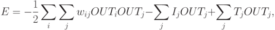 E=-\frac12\sum_i\sum_j w_{ij} OUT_i OUT_j-\sum_j I_j OUT_j+\sum_j
T_j OUT_j,