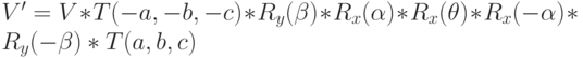 V'=V*T(-a,-b,-c)*R_{y}(\beta)*R_{x}(\alpha)*R_{x}(\theta)*R_{x}(-\alpha)*\\R_{y}(-\beta)*T(a,b,c)