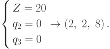 \left\{ \begin{gathered}
  Z = 20 \hfill \\
  q_2  = 0 \hfill \\
  q_3  = 0 \hfill \\
\end{gathered}  \right.
\to\left( {2,\;2,\;8} \right).