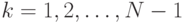 k=1,2,\ldots,N-1