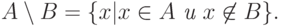 A \setminus B = \{ x| x\in A \textit{ и } x \not\in B\}.