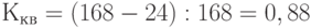 К_{кв} = (168 - 24) : 168 = 0,88