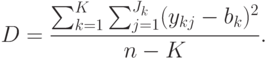 D=\frac{\sum_{k=1}^{K}\sum_{j=1}^{J_k}(y_{kj}-b_k)^2}{n-K}.