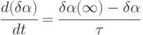 \cfrac{d(\delta\alpha)}{dt} = \cfrac{\delta\alpha(\infty)-\delta\alpha}{\tau}