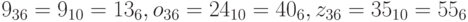 9_{36} = 9_{10} = 13_6, o_{36} = 24_{10} = 40_6, z_{36} = 35_{10} = 55_6