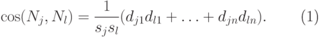 \begin{equation}
\cos(N_j,N_l) = \frac{1}{{s_j s_l }}(d_{j1} d_{l1} + \ldots+ d_{jn} d_{ln}).
\end{equation}