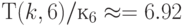 Т(k, 6)/к_6 \approx = 6.92