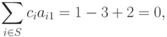 \sum\limits_{i\in S}c_{i}a_{i 1} = 1-3+2=0,