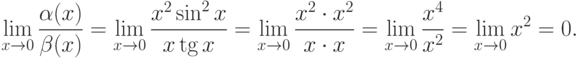 \lim_{x\to 0}\frac{\alpha(x)}{\beta(x)}=
\lim_{x\to 0}\frac{x^2\sin^2 x}{x\tg x}=
\lim_{x\to 0}\frac{x^2\cdot x^2}{x\cdot x}=
\lim_{x\to 0}\frac{x^4}{x^2}=\lim_{x\to 0}x^2=0.