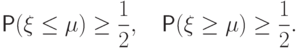 \Prob(\xi\leq \mu)\geq \frac12, \quad
\Prob(\xi\geq\mu)\geq \frac12.