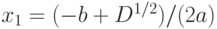 x_1=(-b+D^{1/2})/(2a)