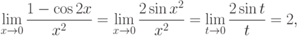 \lim_{x\to 0}\frac{1-\cos 2x}{x^2}=
\lim_{x\to 0}\frac{2\sin x^2}{x^2}=\lim_{t\to 0}\frac{2\sin t}{t}=2,