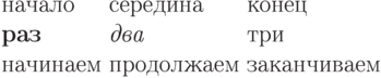 \begin{tabbing}
начинаем \=продолжаем \=
заканчиваем\kill
начало\>середина\>конец\\
\bfseries раз\>
\itshape два\>три\\
начинаем\>продолжаем\>
заканчиваем\\
\end{tabbing}