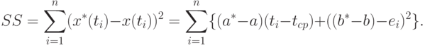 SS=\sum_{i=1}^n(x^*(t_i)-x(t_i))^2=
\sum_{i=1}^n\{(a^*-a)(t_i-t_{cp})+((b^*-b)-e_i)^2\}.