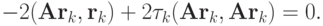 - 2({\mathbf{Ar}}_k,{\mathbf{r}}_k) + 
 2\tau_k({\mathbf{Ar}}_k,{\mathbf{Ar}}_k) = 0.