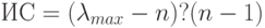 ИС = (\lambda_{max}-n)?(n-1)