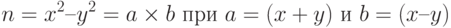 n = x^{2} – y^{2}= a \times b\text{ при }a = (x + y)\text{ и }b = (x – y)