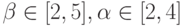 \beta \in [2,5], \alpha \in [2,4]