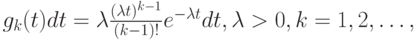 g_k(t)dt=\lambda \frac{(\lambda t)^{k-1}}{(k-1)!}e^{-\lambda t}dt, \lambda > 0, k=1,2,\dots,