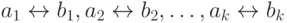 a_{1} \leftrightarrow b_{1}, a_{2} \leftrightarrow b_{2}, \dots , a_{k} \leftrightarrow b_{k}