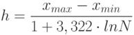 \[h=\frac { x_{max} -x_{min} } {1+3,322 \cdot lnN } \]