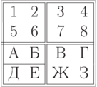 \begin{tabular}{||cc||cc||}
\hhline{|t:==:t:==:t|}
1 & 2 & 3 & 4\\
5 & 6 & 7 & 8\\
\hhline{#==::==||}
А & Б & В & Г\\
\hhline{||--||~~}
Д & Е & Ж & З\\
\hhline{|b:==:b:==:b|}
\end{tabular}