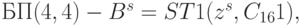 БП (4,4) - B^{s} = ST1(z^{s}, C _{16}1),