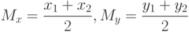 M_x=\frac{x_1+x_2}{2},M_y=\frac{y_1+y_2}{2}