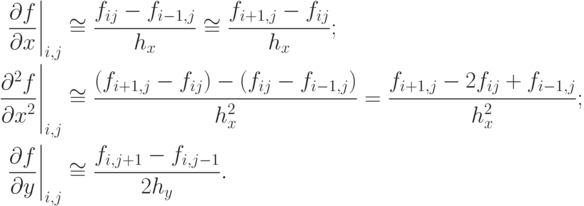 \begin{aligned}
\left\frac{\partial f}{\partial x} \right|_{i,j}& \cong \frac{f_{ij}-f_{i-1,j} }{h_{x} } \cong \frac{f_{i+1,j} -f_{ij}
}{h_{x}};\\
\left. \frac{\partial ^{2} f}{\partial x^{2} } \right|_{i,j}& \cong
\frac{(f_{i+1,j} -f_{ij} )-(f_{ij} -f_{i-1,j} )}{h_{x}^{2} }
=\frac{f_{i+1,j} -2f_{ij} +f_{i-1,j}
}{h_{x}^{2}};\\
\left. \frac{\partial f}{\partial y} \right|_{i,j}& \cong \frac{f_{i,j+1}
-f_{i,j-1}
}{2h_{y}}.\\
\end{aligned}