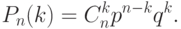 P_n(k)=C^k_np^{n-k}q^k.