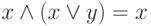 x\wedge (x \vee y)= x