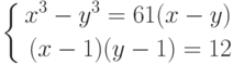 \left\{
\begin{aligned}
x^3-y^3=61(x-y)\\
(x-1)(y-1)=12
\end{aligned}
\right.
