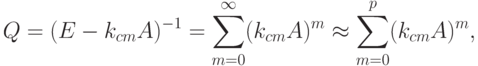 Q=(E-k_{cm}A)^{-1}=\sum_{m=0}^{\infty}(k_{cm}A)^m\approx \sum_{m=0}^p(k_{cm}A)^m,