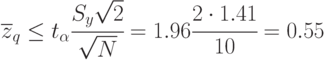 \overline{z}_q\le t_{\alpha}\cfrac{S_y\sqrt{2}}{\sqrt{N}}=1.96\cfrac{2\cdot 1.41}{10}=0.55