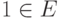 1 \in E