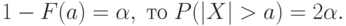 1-F(a)=\alpha,\;\text{то}\;P(|X|>a)=2\alpha.