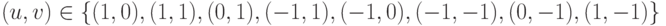 (u,v)\in \lbrace (1,0),(1,1),(0,1),(-1,1),(-1,0),(-1,-1),(0,-1),(1,-1)\rbrace