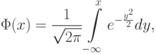 \Phi(x)=\frac{1}{\sqrt{2\pi}}\int\limits_{-\infty}^x e^{-\frac{y^2}{2}}dy,