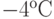 -4 ^о С