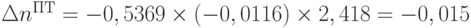 \Delta n^{ПТ} = -0,5369 \times (-0,0116) \times 2,418 = -0,015